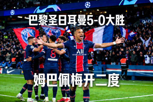 巴黎圣日耳曼主场大胜，姆巴佩梅开二度