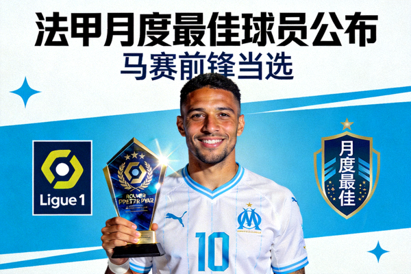 法甲月度最佳球员公布，马赛前锋当选